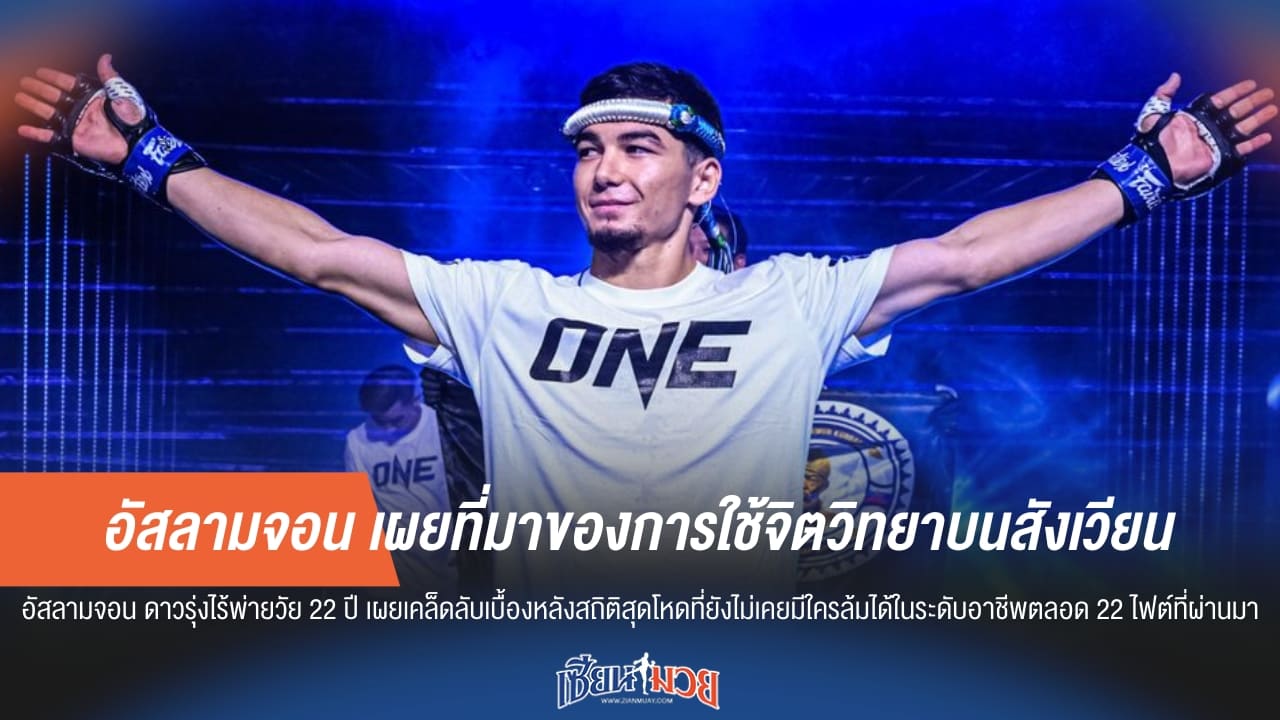 อัสลามจอน เผยที่มาของการใช้จิตวิทยาบนสังเวียน