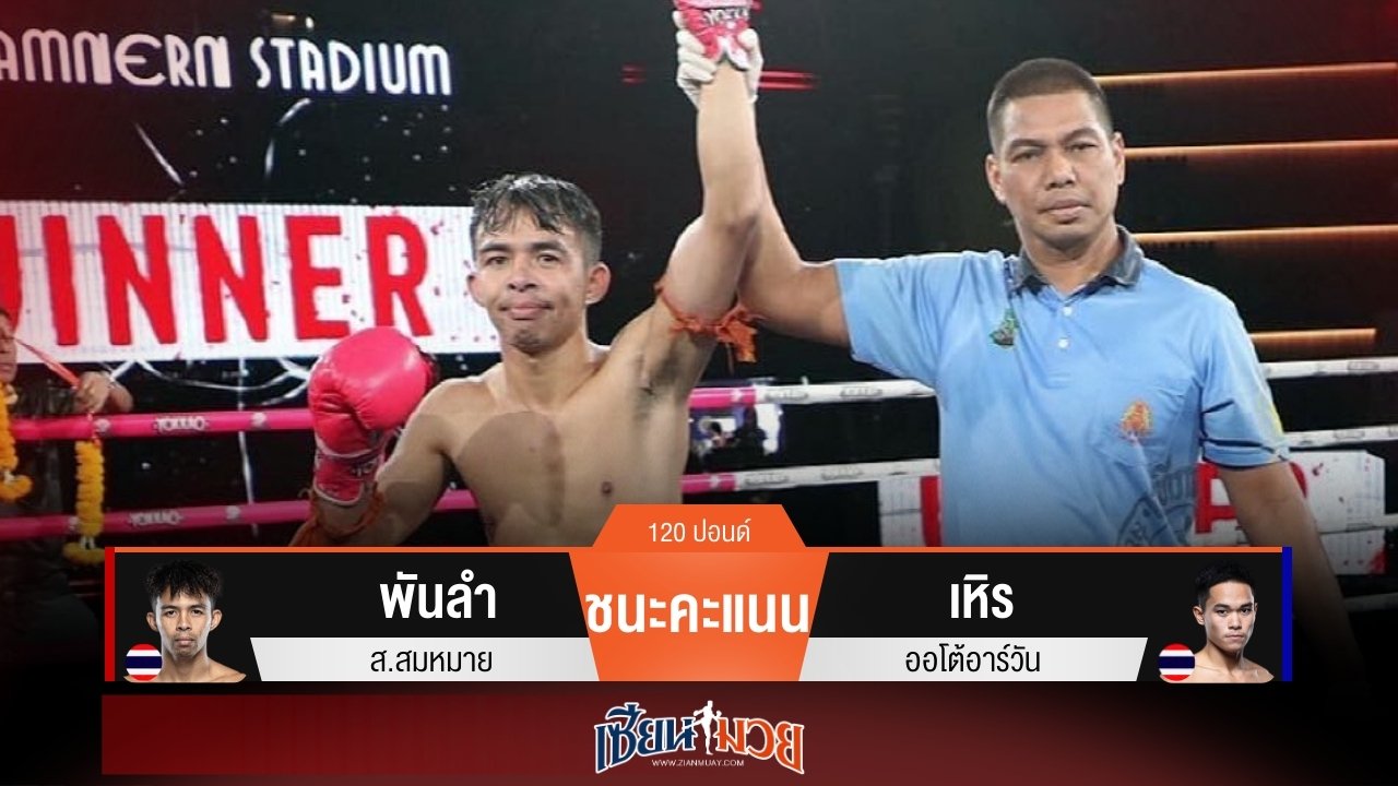 ผลมวยวันนี้ พันลำเน้นแทงเข่า! เบียดชนะคะแนนเหิรไปแบบเอกฉันท์