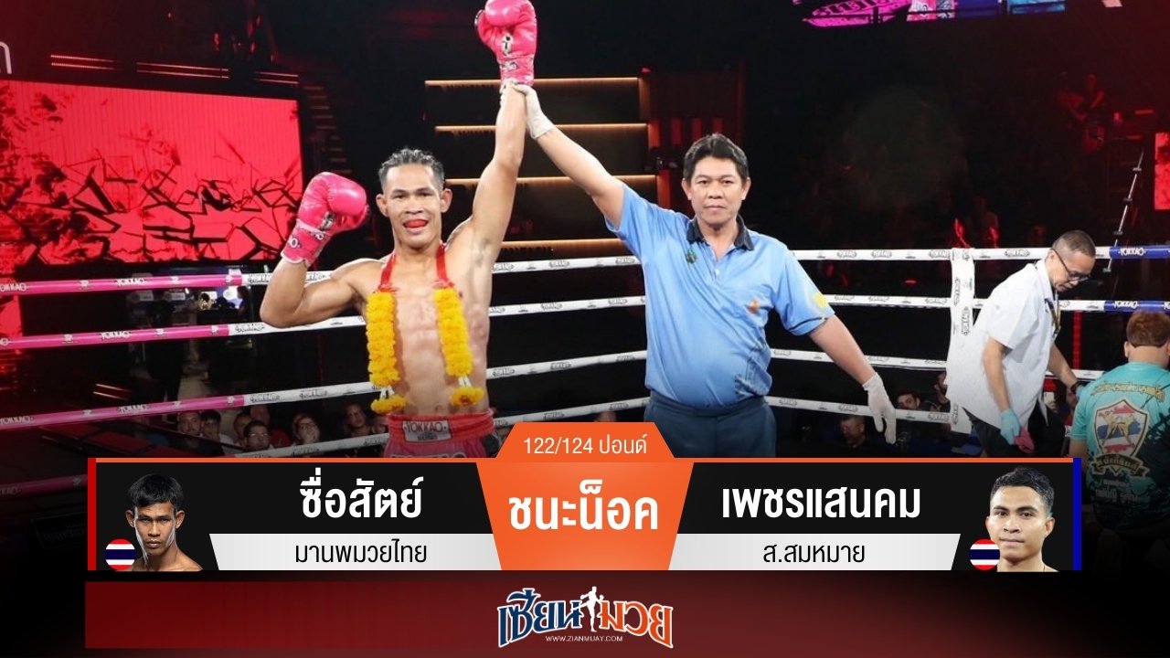 ผลมวยวันนี้ ซื่อสัตย์เจาะยางโหด! น็อคเพชรแสนคมยก 4