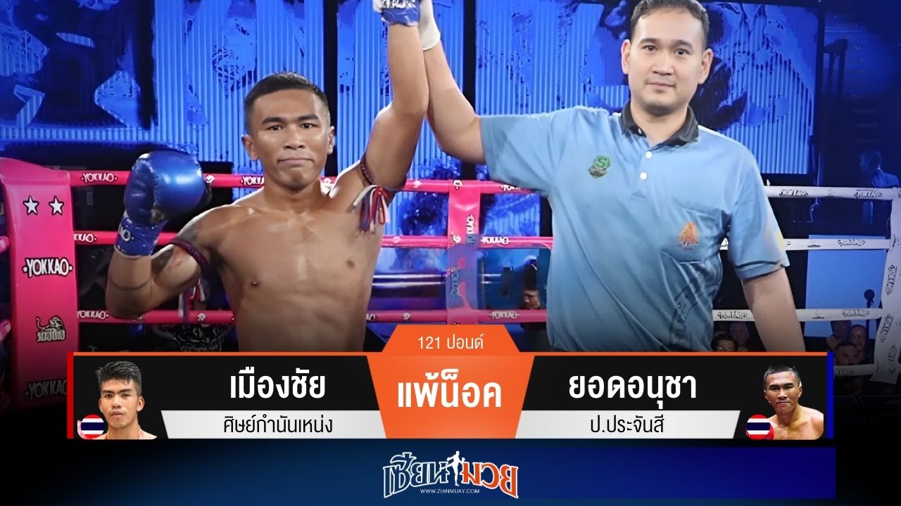 ผลมวยวันนี้ ยอดอนุชาหมัดปิดเกม! น็อคเมืองชัยยก 2