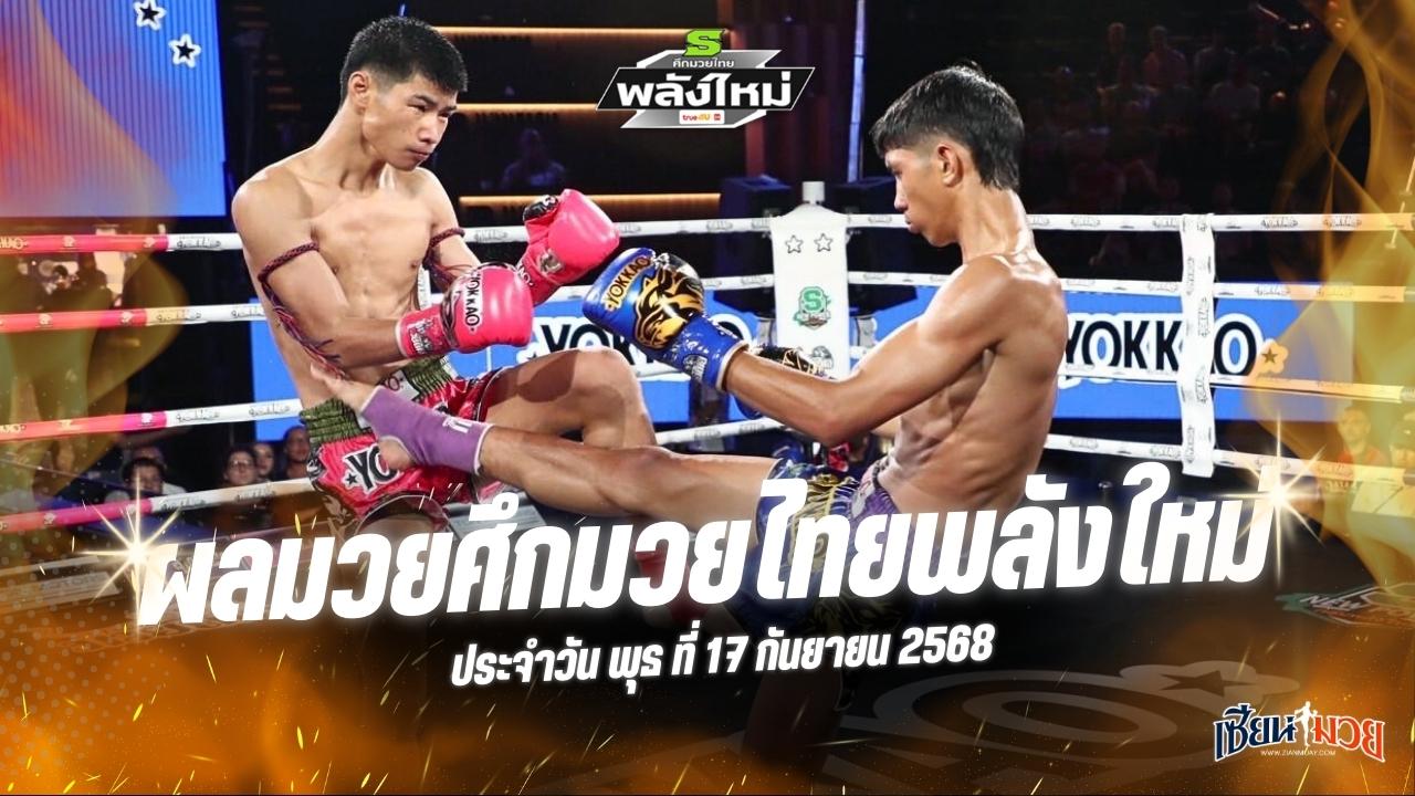 ผลมวยศึกมวยไทยพลังใหม่ ประจำวันพุธที่ 17 กันยายน 2568