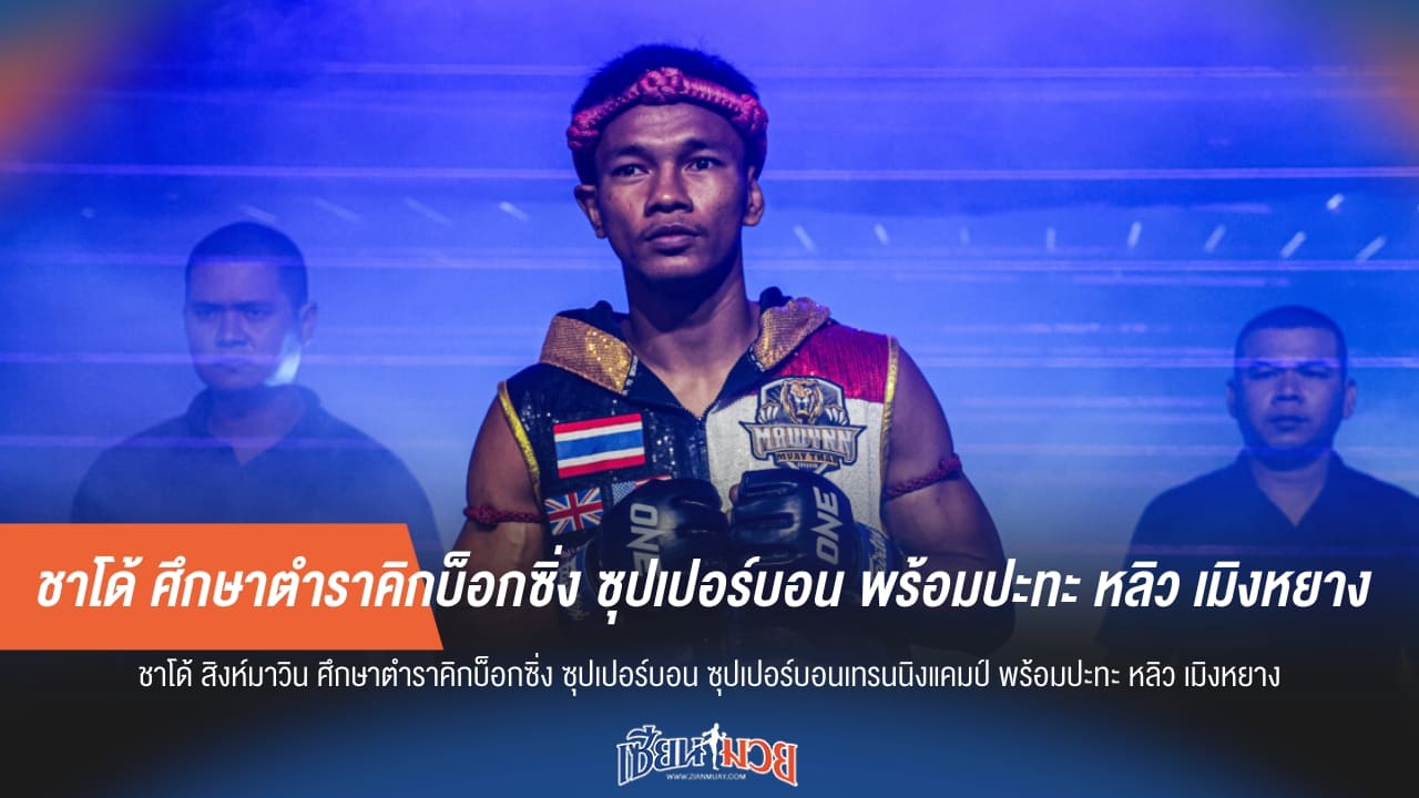 ชาโด้ ถอดบทเรียน ซุปเปอร์บอน พร้อมเปิดซิงคิกบ็อกซิ่งไฟต์แรก