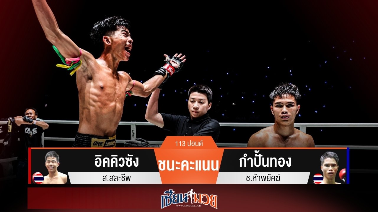 ผลมวยวันนี้ อิคคิวซังเน้นวงใน! เบียดชนะคะแนนกำปั้นทองไม่เอกฉันท์