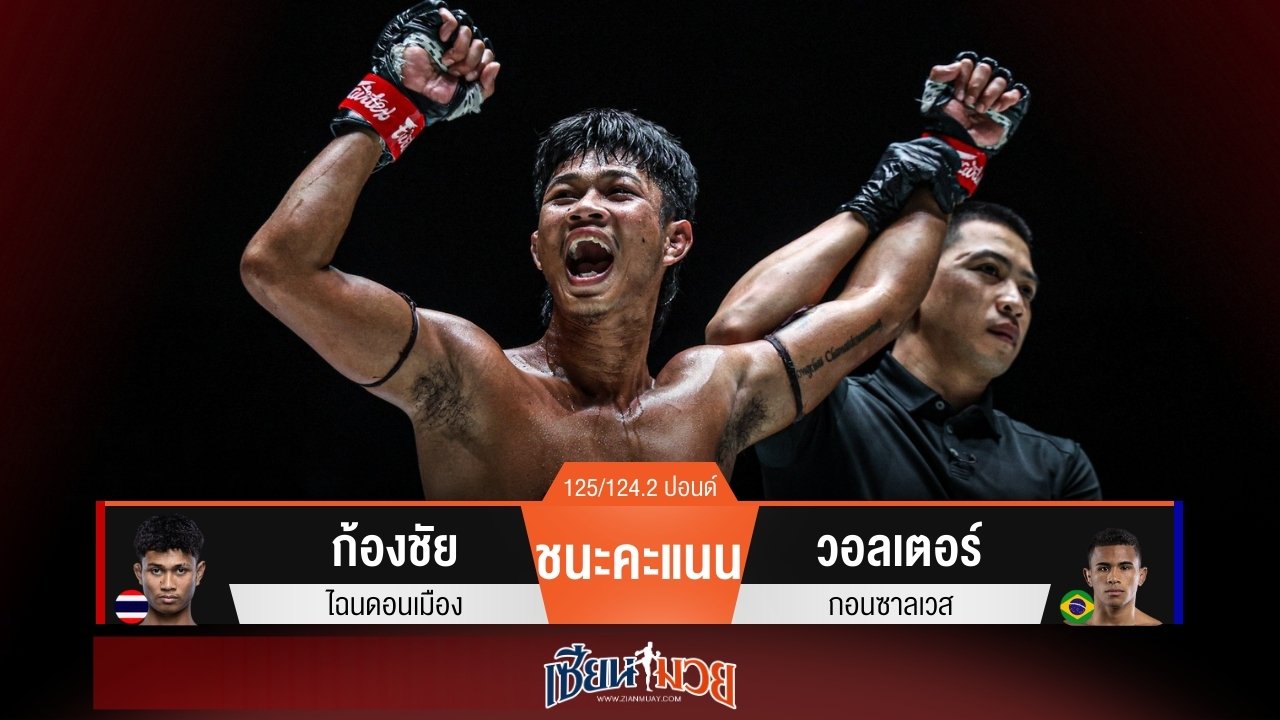 ผลมวยวันนี้ ก้องชัยบุกต่อเนื่อง! ชนะคะแนนวอลเตอร์แบบสุดมันส์