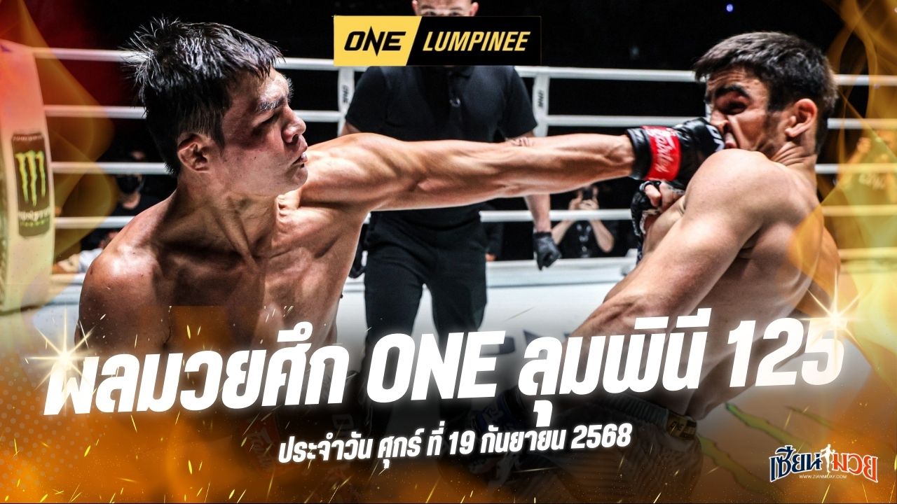 ผลมวยศึก ONE ลุมพินี 125 ประจำวันศุกร์ที่ 19 กันยายน 2568