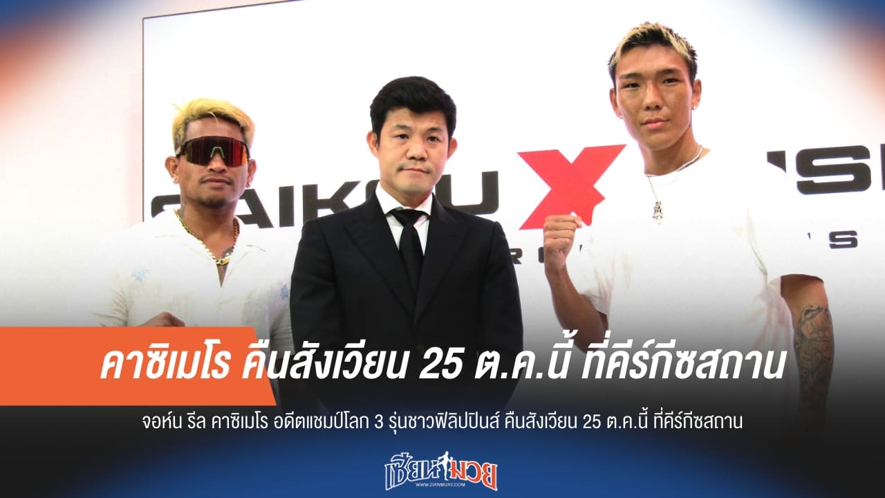 คาซิเมโร คืนสังเวียน 25 ต.ค.นี้ ที่คีร์กีซสถาน