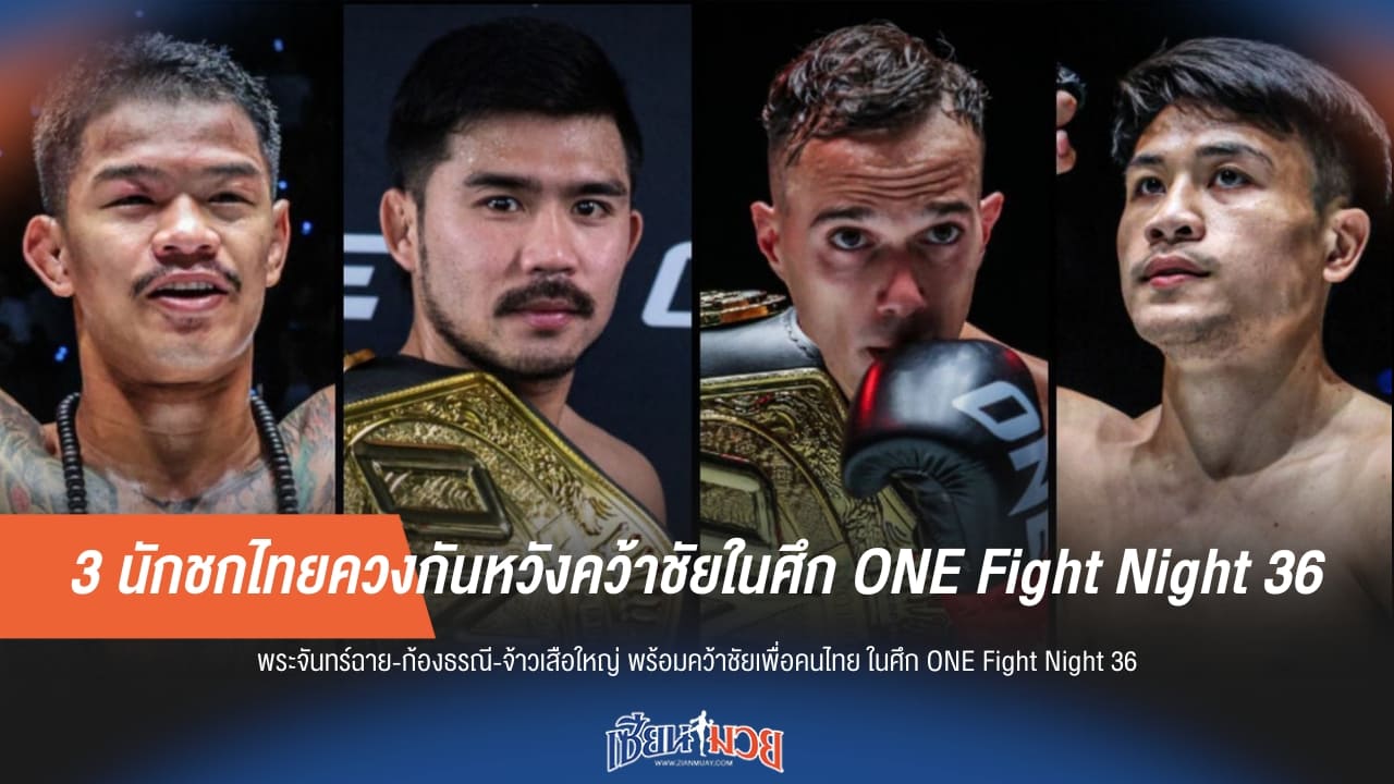 3 นักชกไทยควงกันหวังคว้าชัยในศึก ONE Fight Night 36