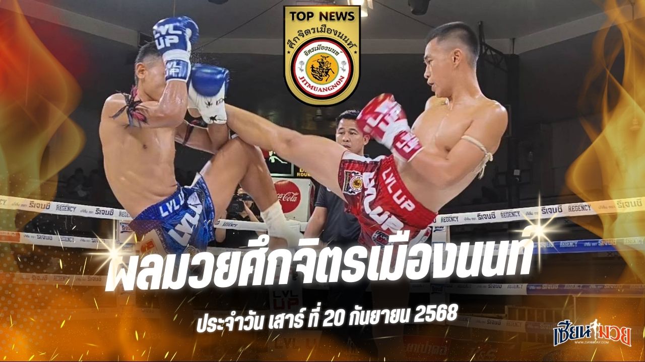 ผลมวยศึกจิตรเมืองนนท์ ประจำวันเสาร์ที่ 20 กันยายน 2568