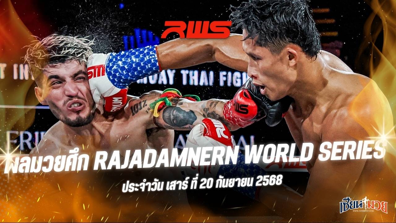ผลมวยศึก RWS ประจำวันเสาร์ที่ 20 กันยายน 2568