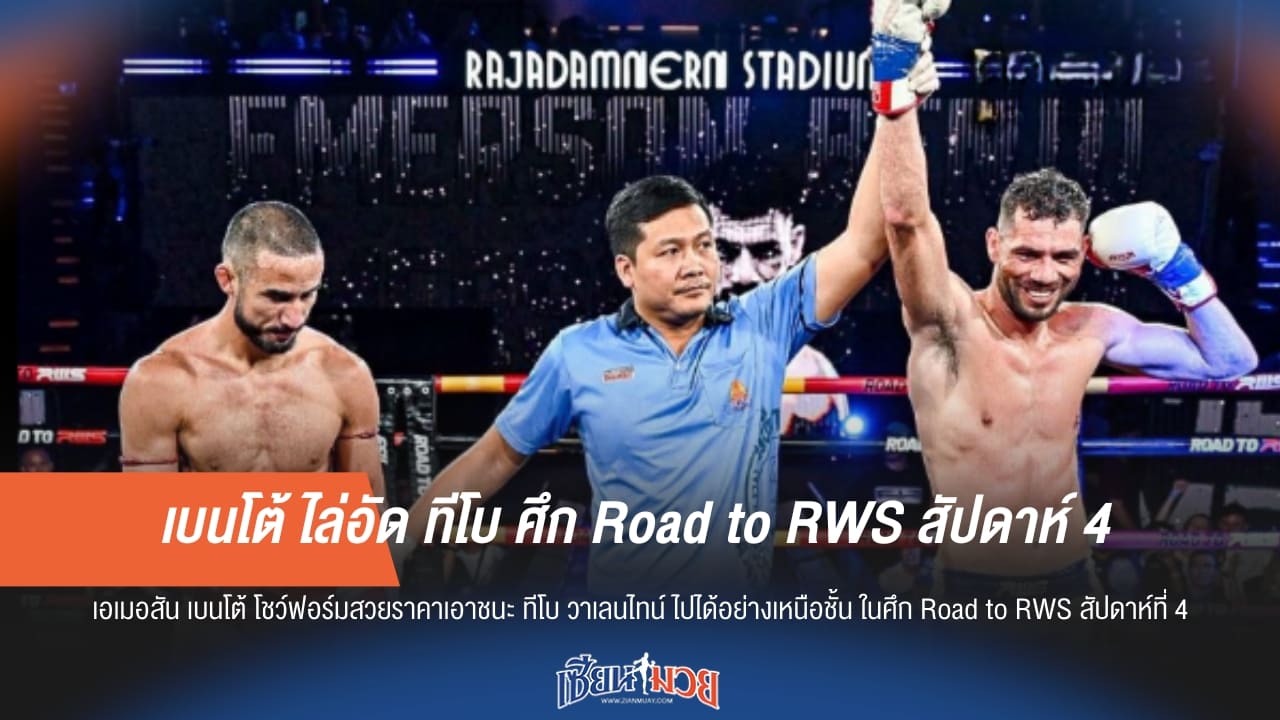 เบนโต้ ไล่อัด ทีโบ ศึก Road to RWS สัปดาห์ 4