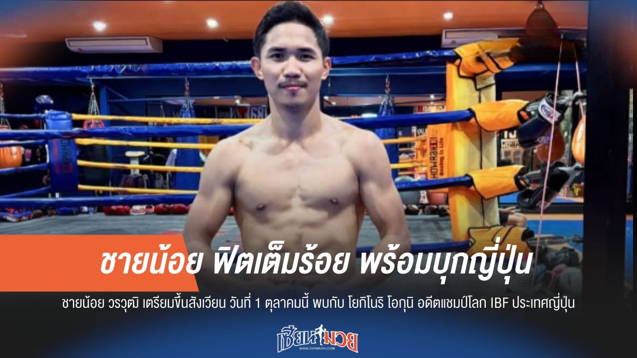 ชายน้อย ฟิตเต็มร้อย พร้อมบุกญี่ปุ่น