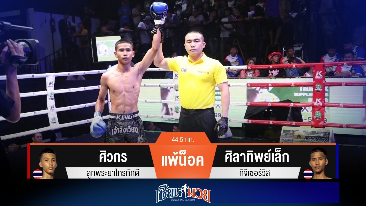 ผลมวยวันนี้ ศิลาทิพย์เล็กถล่มน็อคศิวกรยก 2