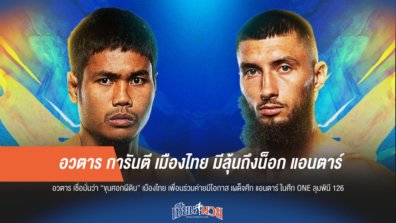 อวตาร การันตี เมืองไทย มีลุ้นถึงน็อก แอนตาร์