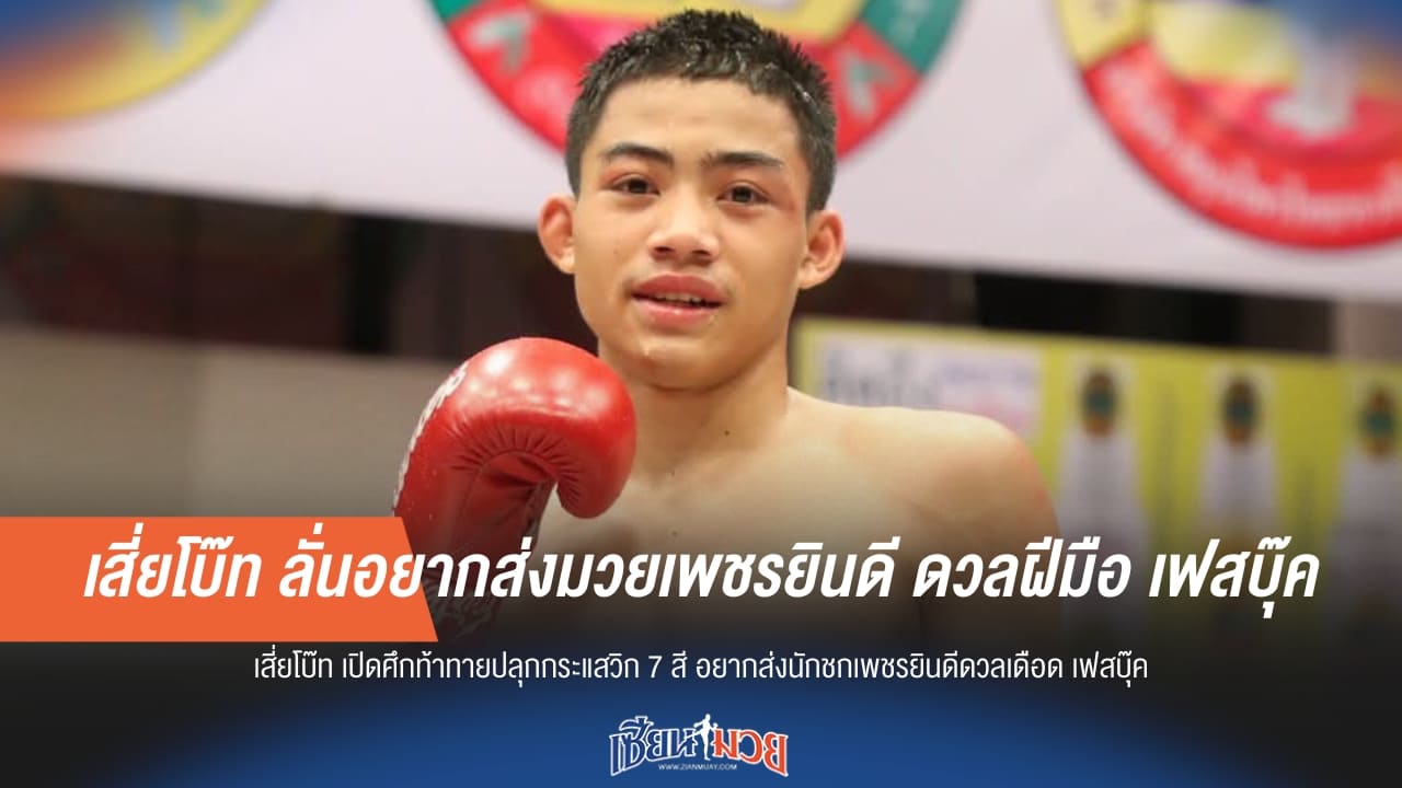 เสี่ยโบ๊ท เปิดศึกชนเฟสบุ๊ค! ลั่นพร้อมส่งมวยเพชรยินดี ดวลเดือด