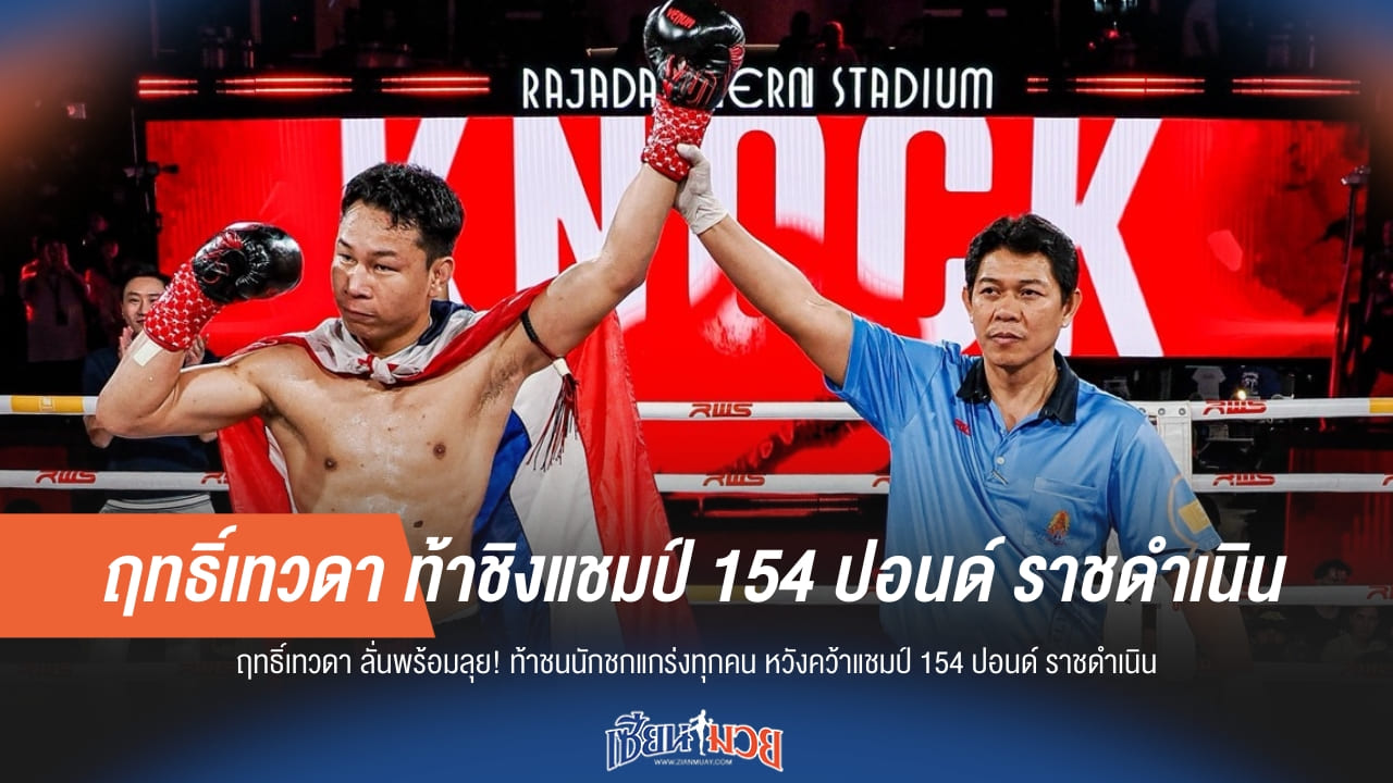 ฤทธิ์เทวดา คัมแบ็ค! ท้าชิงแชมป์ราชดำเนิน 154 ปอนด์