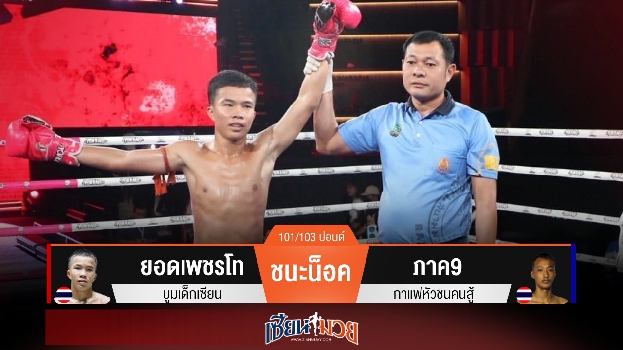 ผลมวยวันนี้ ยอดเพชรโทรัวหมัด! กดน็อคภาค9 ยก 2