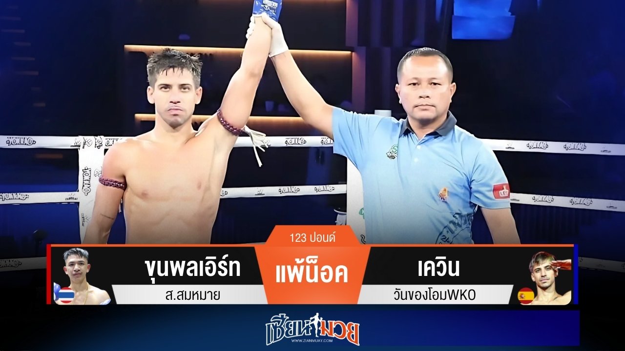 ผลมวยวันนี้ เควินหมัดสวนโหดๆ! กดน็อคขุนพลเอิร์ทยก 2