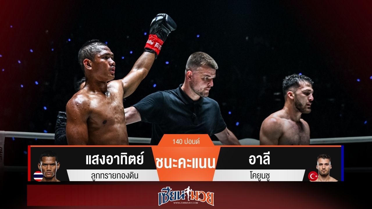 ผลมวยวันนี้ แสงอาทิตย์ตุนสองนับ! ชนะคะแนนอาลีแบบเอกฉันท์