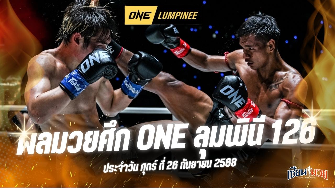 ผลมวยศึก ONE ลุมพินี 126 ประจำวันศุกร์ที่ 26 กันยายน 2568