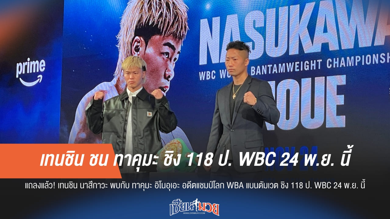 เทนชิน ชน ทาคุมะ ชิง 118 ป. WBC 24 พ.ย. นี้