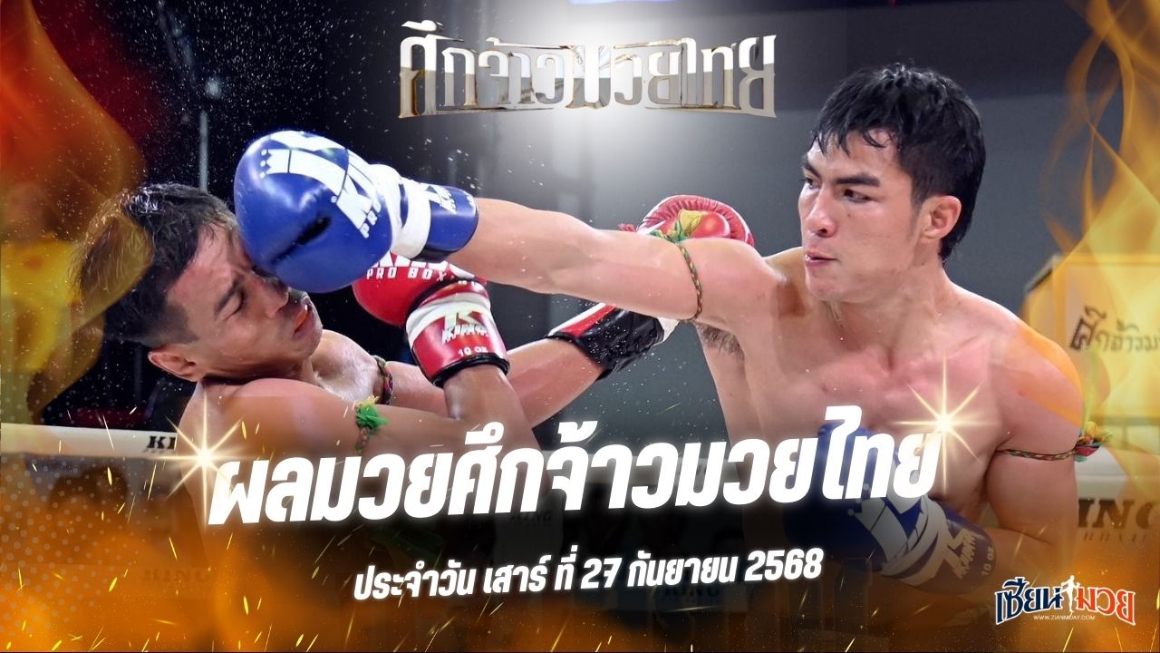 ผลมวยศึกจ้าวมวยไทย ประจำวันเสาร์ที่ 27 กันยายน 2568