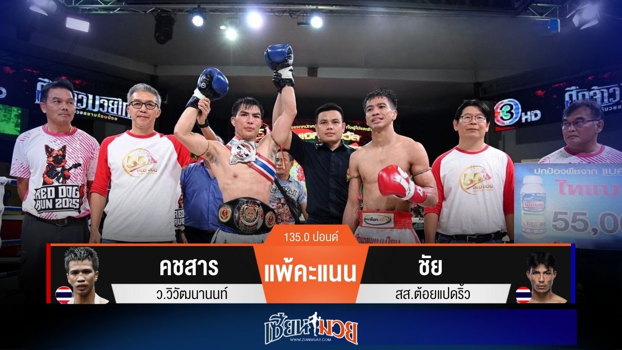 ผลมวยวันนี้ ชัยดักเตะลำตัว! เบียดชนะคะแนนคชสารแบบสุดมันส์ คว้าแชมป์ไปครอง!