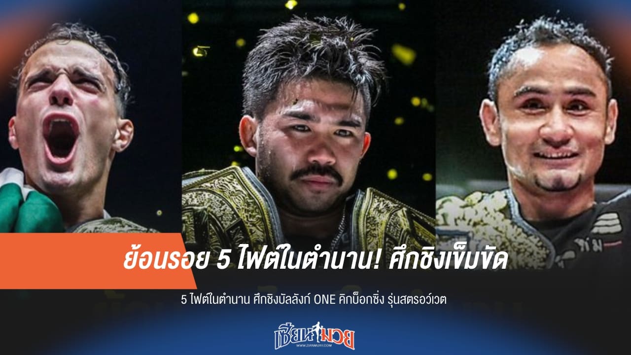 5 ไฟต์หยุดโลก! ย้อนตำนานศึกชิงเข็มขัด ONE