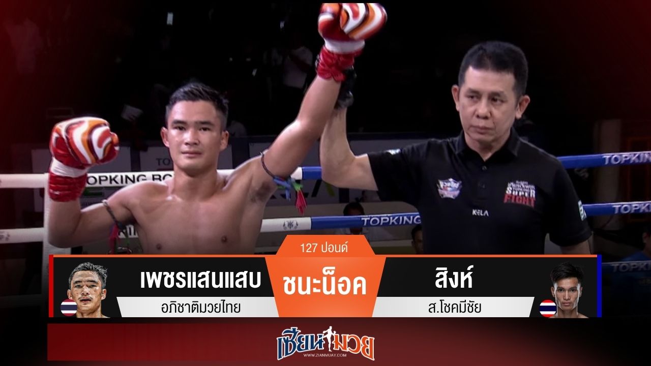 ผลมวยวันนี้ เพชรแสนแสบเจาะยางโหด! ปิดเกมน็อคสิงห์ยก 3