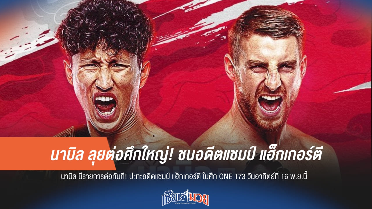“นาบิล” ลุยต่อศึกใหญ่! วัดฝีมืออดีตแชมป์ “แฮ็กเกอร์ตี”