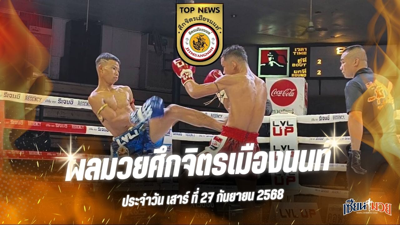 ผลมวยศึกจิตรเมืองนนท์ ประจำวันเสาร์ที่ 27 กันยายน 2568