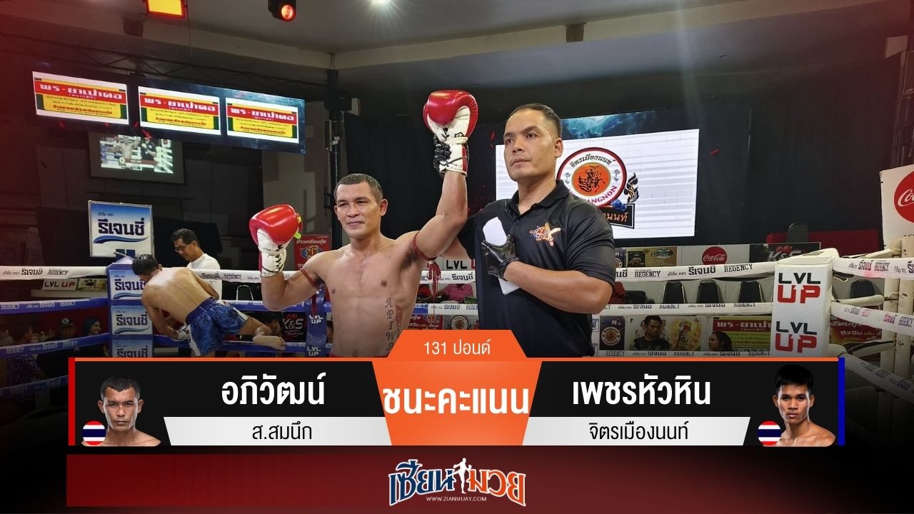 ผลมวยวันนี้ อภิวัฒน์เฉือนชนะคะแนนเพชรหัวหินแบบเอกฉันท์!