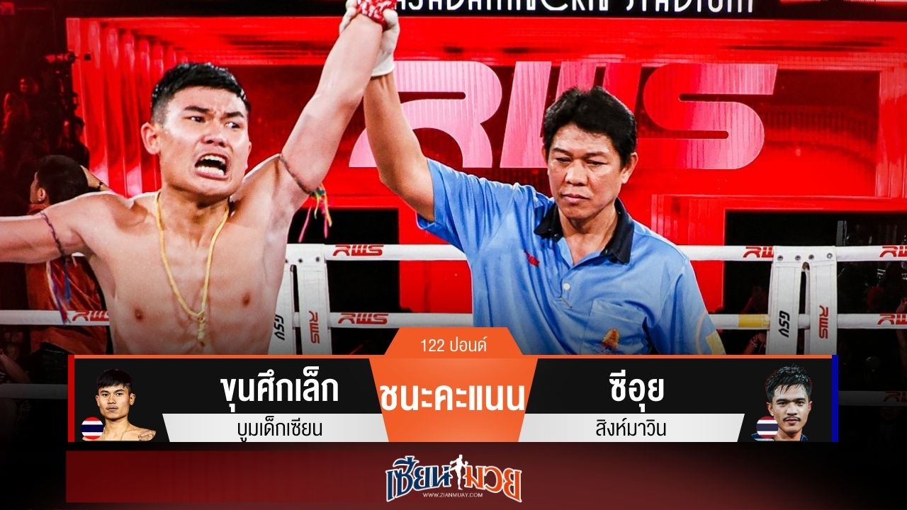 ผลมวยวันนี้ ขุนศึกเล็กเฉือนเเต้ม! ชนะคะแนนซีอุยไปแบบสุดระทึก