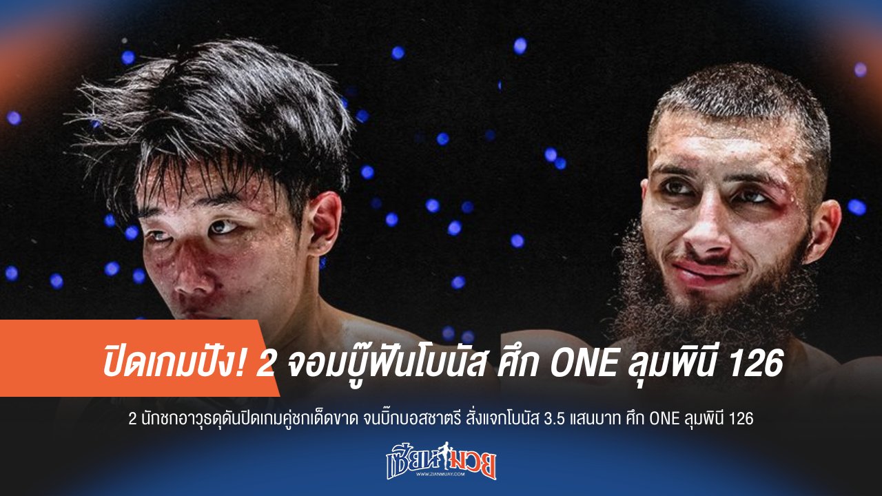 ปิดจ๊อบปัง! 2 นักสู้ฟันโบนัส ONE ลุมพินี 126