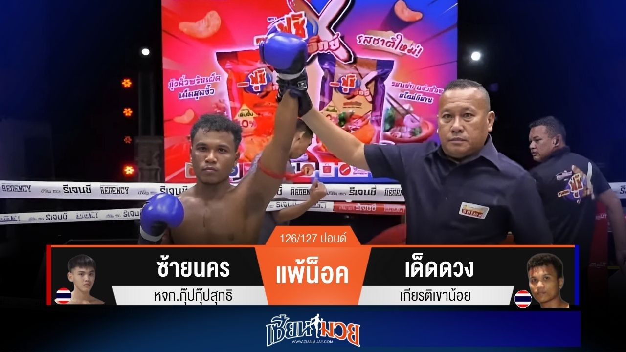 ผลมวยวันนี้ เด็ดดวงสับศอกตุนนับ! ก่อนปิดเกมน็อคซ้ายนครยก 3