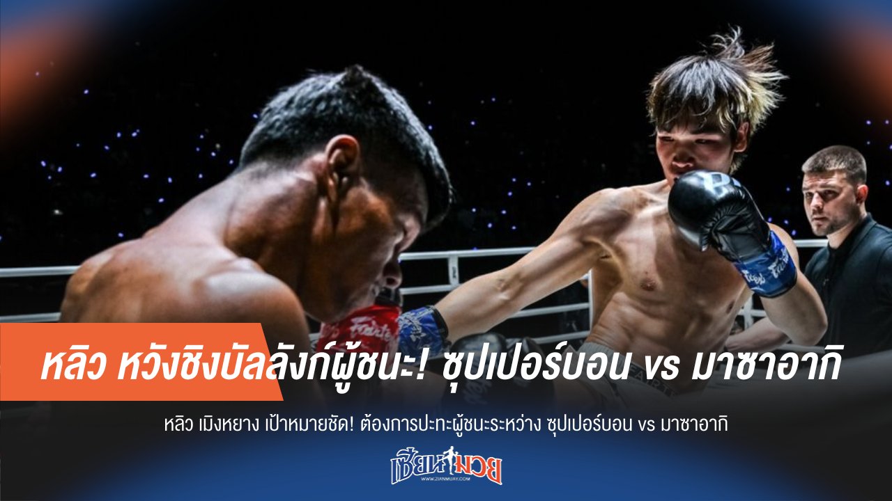 หลิว หวังชิงบัลลังก์กับผู้ชนะ! ซุปเปอร์บอน vs มาซาอากิ