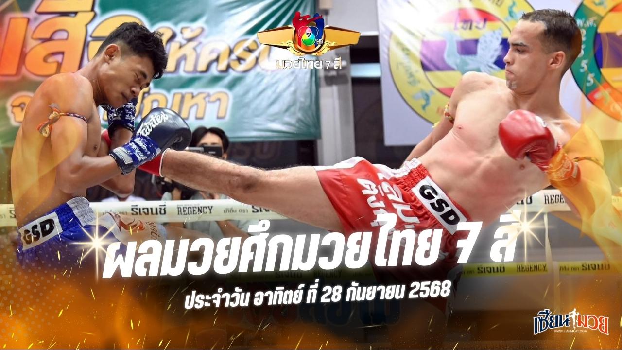 ผลมวยศึกมวยไทย 7 สี ประจำวันอาทิตย์ที่ 28 กันยายน 2568