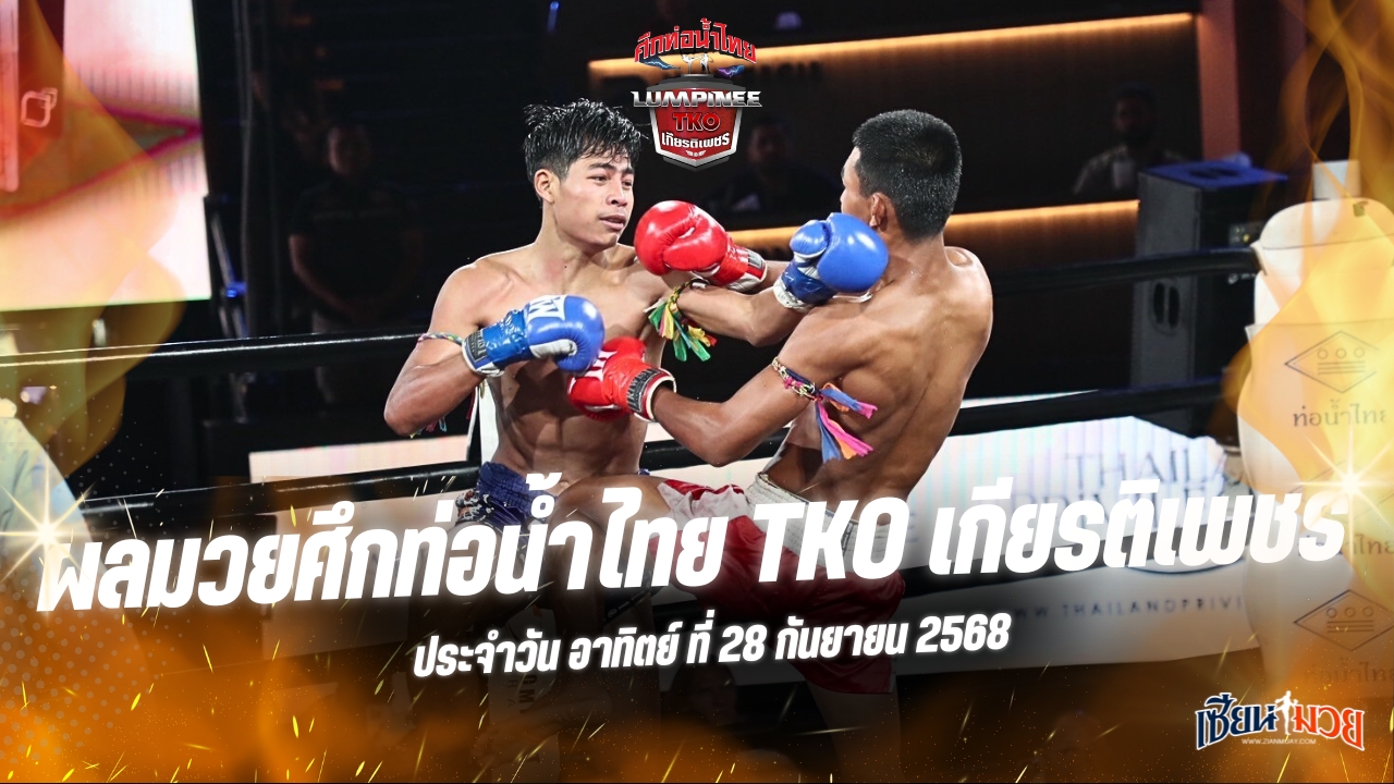ผลมวยศึกท่อน้ำไทย TKO เกียรติเพชร ประจำวันอาทิตย์ที่ 28 กันยายน 2568