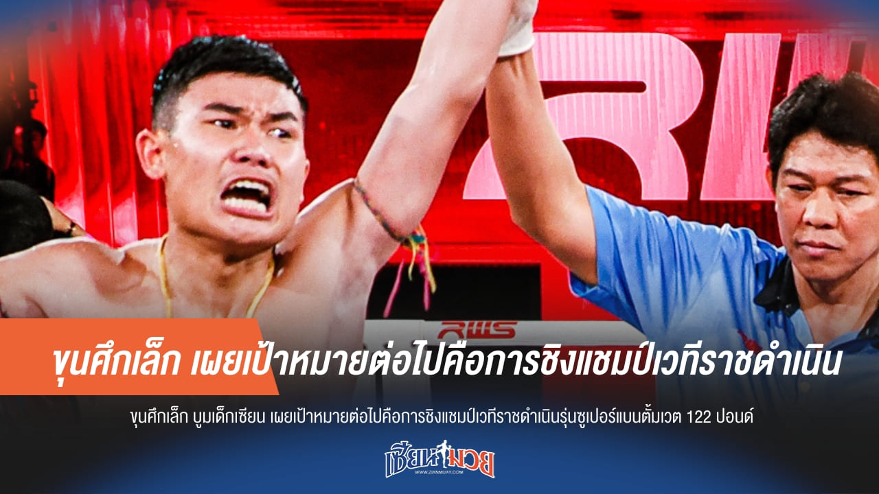 ขุนศึกเล็ก ล็อกเป้า! ท้า เพชรศิลา แย่งแชมป์ รดน. 122 ปอนด์