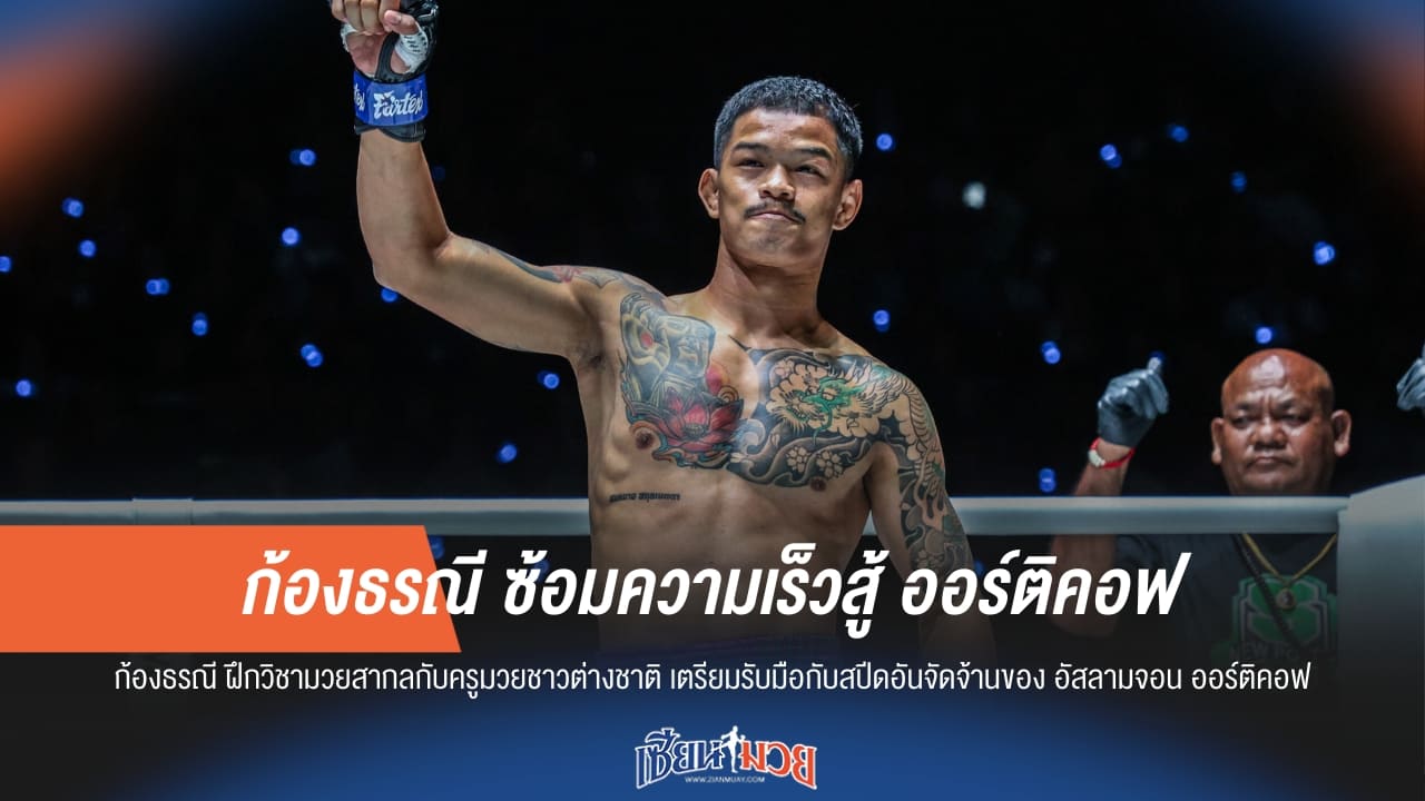 ก้องธรณี เร่งสปีด! ซ้อมความเร็วรับมือ ออร์ติคอฟ