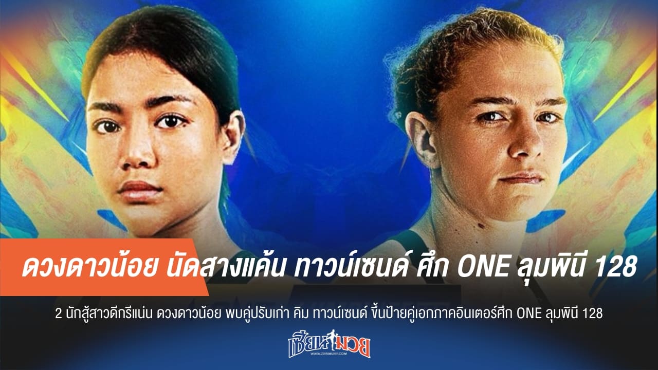 ดวงดาวน้อย นัดสางแค้น ทาวน์เซนด์ ศึก ONE ลุมพินี 128