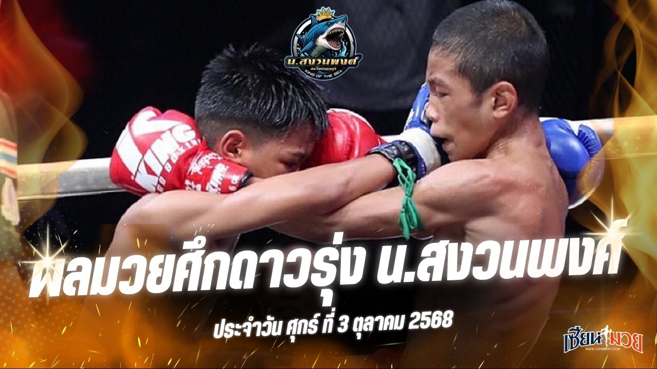 ผลมวยศึกดาวรุ่ง น.สงวนพงศ์ ประจำวันศุกร์ที่ 3 ตุลาคม 2568