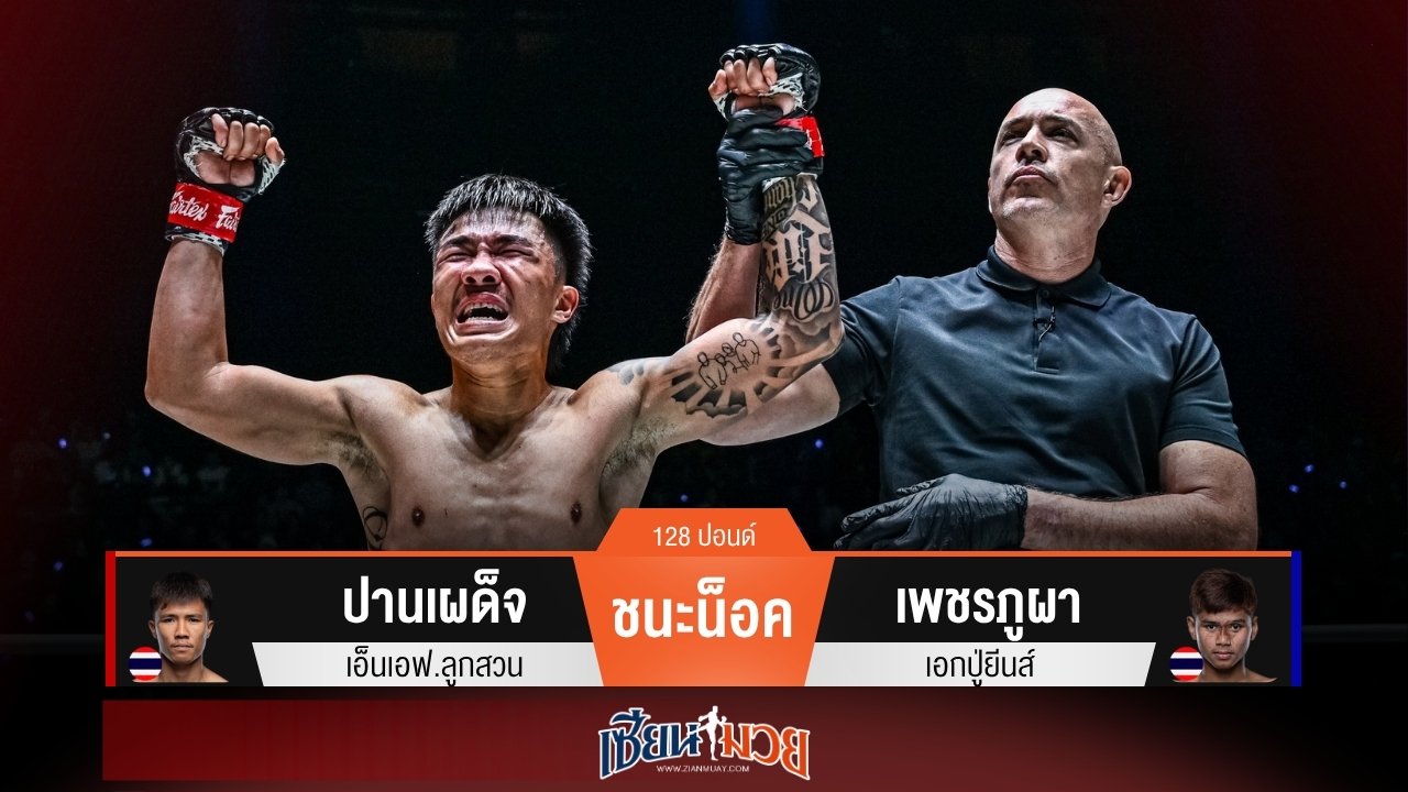 ผลมวยวันนี้ “ปานเผด็จ” หมัดขวาคม! ปิดเกมน็อค “เพชรภูผา” ยก 2