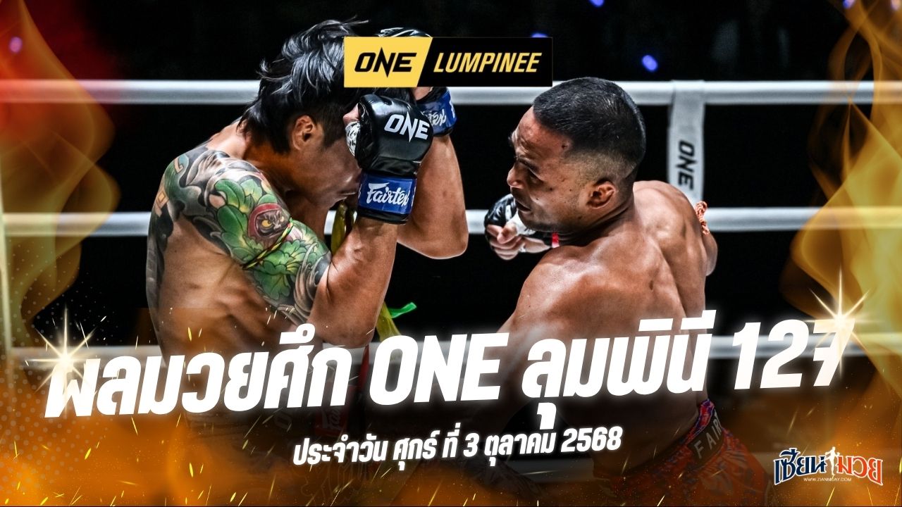ผลมวยศึก ONE ลุมพินี 127 ประจำวันศุกร์ที่ 3 ตุลาคม 2568