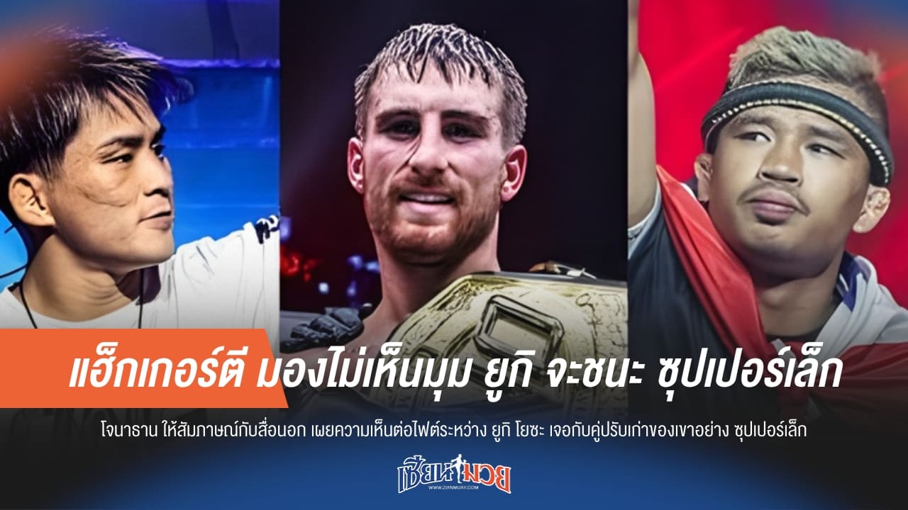 แฮ็กเกอร์ตี มองไม่เห็นมุม ยูกิ จะชนะ ซุปเปอร์เล็ก