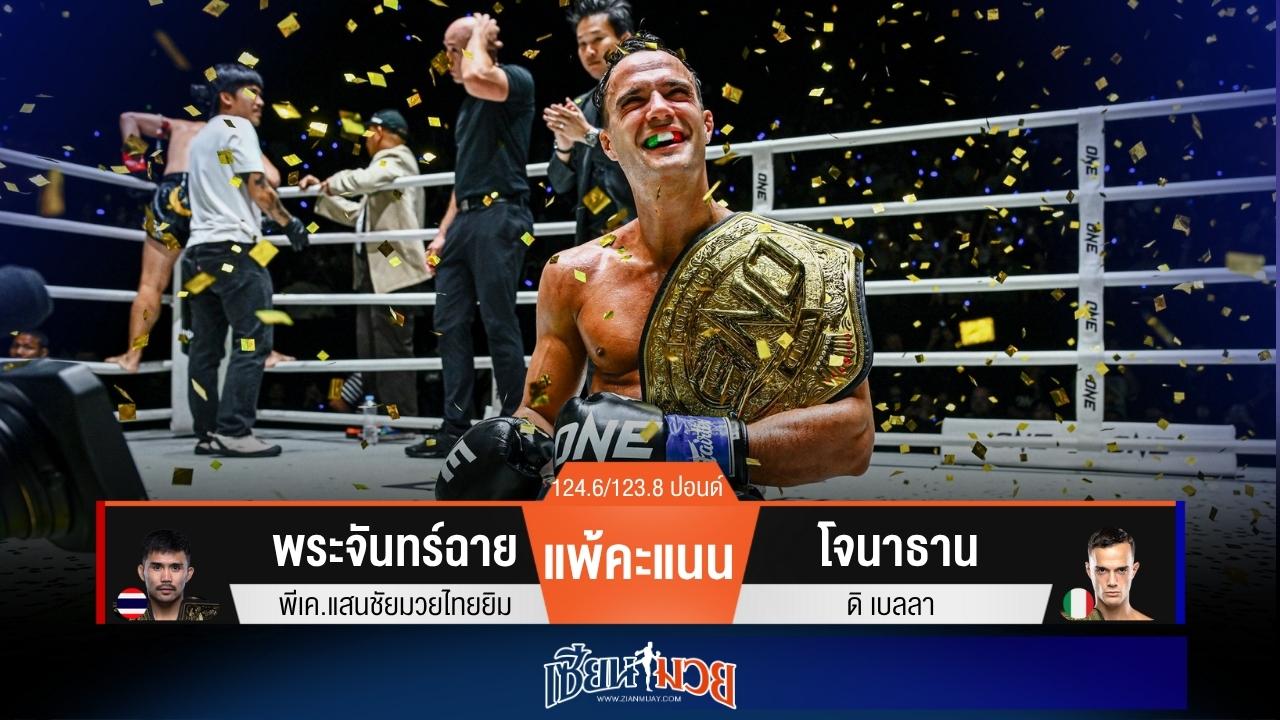 ผลมวยวันนี้ เเชมป์เปลี่ยนคน! “โจนาธาน” ชนะคะแนน “พระจันทร์ฉาย” แบบเอกฉันท์