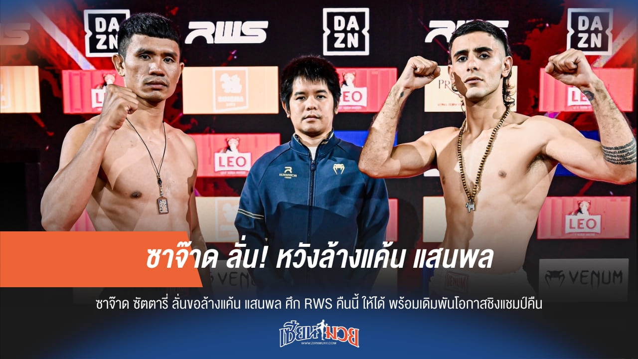 ซาจ๊าด ลั่น! หวังล้างแค้น แสนพล