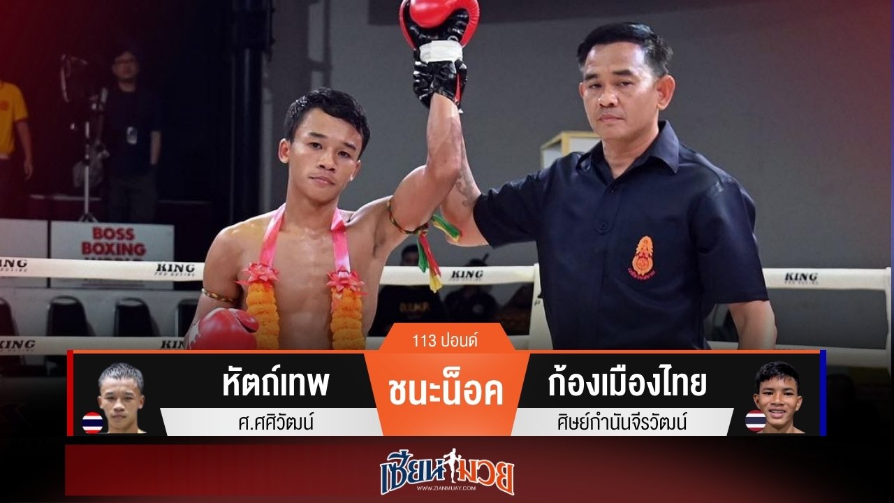 ผลมวยวันนี้ “หัตถ์เทพ” แทงเข่ายัดไส้! น็อค “ก้องเมืองไทย” ยกแรก