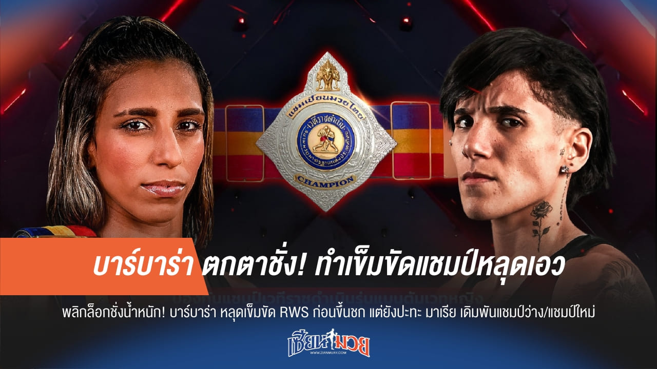 บาร์บาร่า ตกตาชั่ง! ทำเข็มขัดแชมป์หลุดเอว