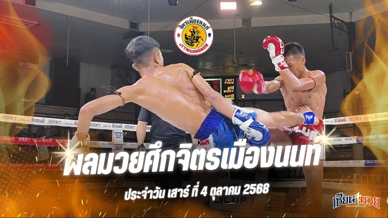 ผลมวยศึกจิตรเมืองนนท์ ประจำวันเสาร์ที่ 4 ตุลาคม 2568