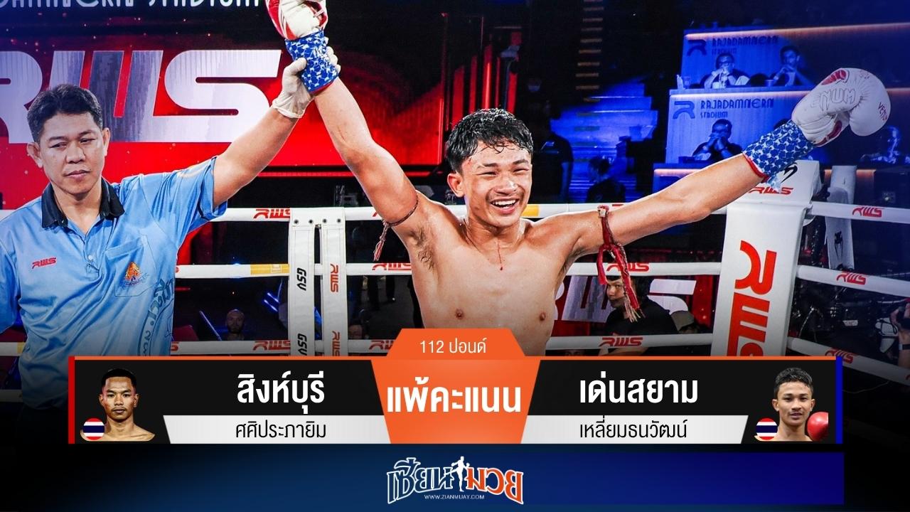 ผลมวยวันนี้ “เด่นสยาม” เน้นฝีมือ! เบียดชนะคะแนน “สิงห์บุรี” สุดมันส์